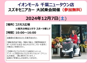 【セニアカー】セニアカー試乗会がイオンモール千葉ニュータウン店にて開催！